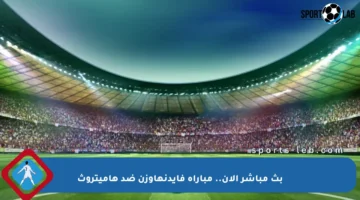 بث مباشر الآن.. مباراة فايدنهاوزن ضد هاميتروث